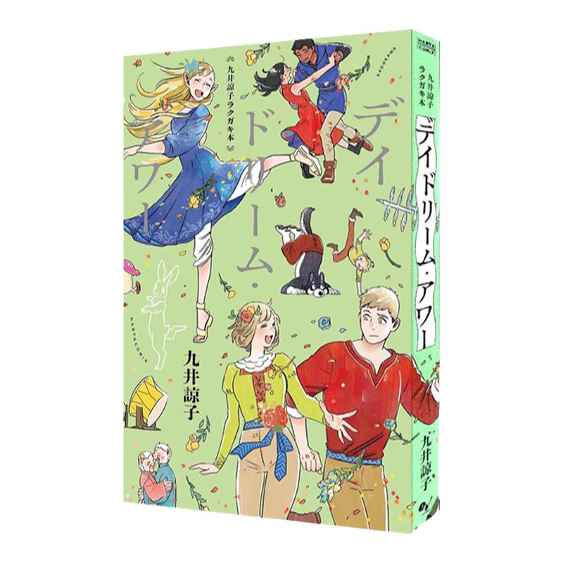 现货 日文原版 九井谅子 白日梦时刻 涂鸦 插画集 九井諒子ラクガキ本 デイドリーム・アワー九井諒子涂鸦书