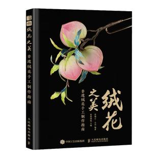 绒花教程 绒花之美非遗绒花手工制作指南 非遗绒花制作教程书籍 手工DIY教材 人民邮电出版社