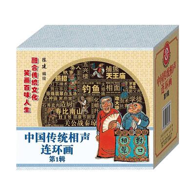 中国传统相声连环画第1辑 第2辑 第3辑 幽默故事 段子笑话 珍珠翡翠白玉汤/关公战秦琼/连环画小人书 连艺