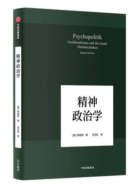 韩炳哲作品精神政治学