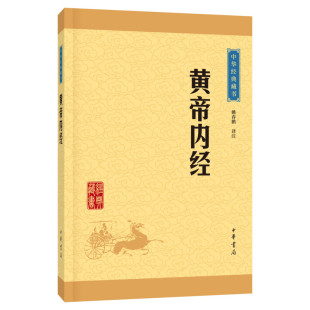 【新华正版】黄帝内经 姚春鹏译注中国很早的医学典籍传统医学四大经典著作之一 被称为医之始祖 中华书局 新华书店旗舰店文轩官网