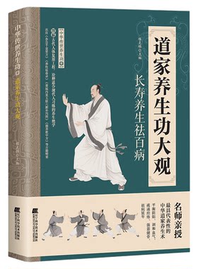 道家养生功大观正版彩色图解适合现代人习练的养生绝学 平衡阴阳调和血气疏通经络强筋健骨 长寿养生祛百病中华传世养生功畅销书籍