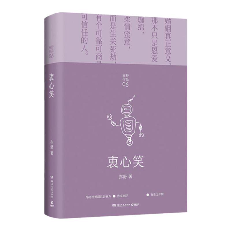 衷心笑 亦舒 著 中国文学小说 第300部作品 科幻爱情 女性成长励 中信