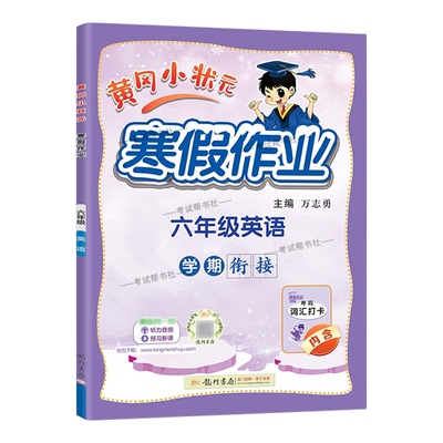 2026寒假龙门书局黄冈小状元寒假作业英语六年级上册学期衔接下册寒假6年级生活快乐英语词汇打卡预习预习知识寒假打卡黄岗小壮元