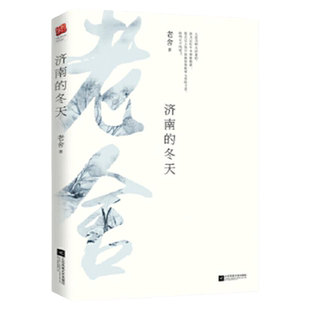 当当正版 济南的冬天老舍散文选编合集中国文学读物青少年中小学成人课外正版书籍收录春风想北平济南的冬天等现当代文学散文随笔