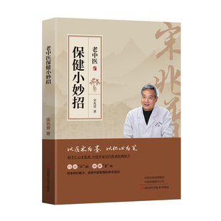 宋兆普保健小妙招中医养生书籍智慧简单使用预防杂症详解居家必备食疗老院长世家历代传承经典妙方小偏方单方大全医书针灸易学健康