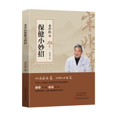 宋兆普保健小妙招中医养生书籍智慧简单使用预防杂症详解居家必备食疗老院长世家历代传承经典妙方小偏方单方大全医书针灸易学健康