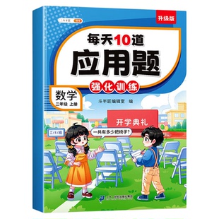 每天10道应用题强化训练一二三四五六年级下册上册小学数学思维训练题人教版每日一练竖式三合一专项训练图解口算题解决问题天天练