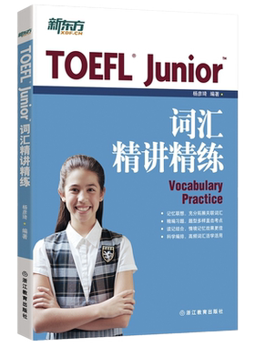 当当网junior词汇精讲精新东方