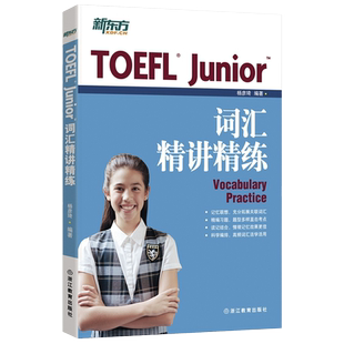 当当网当当网 正版书籍 新东方TOEFL junior词汇精讲精 小托福toefl junior留学考试教材小托福词汇书伴侣美国高中申请考试用书