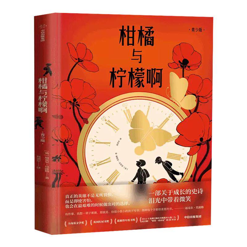 柑橘与柠檬啊青少版中信出版社