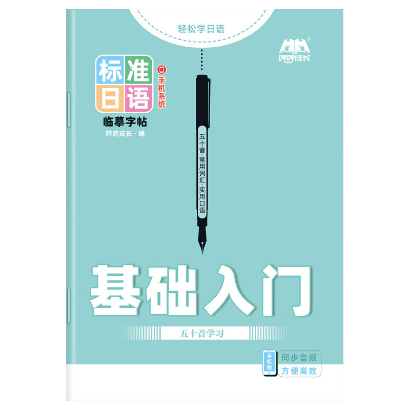 标准日语五十音字帖基础日文练字帖硬笔书法练习本抄写本书写本练习册临摹入门描红本高中同步初级自学作文空白新版口语词汇初中