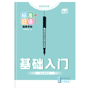 标准日语字帖基础日文五十音练字帖硬笔书法练习本抄写本书写本练习册临摹入门描红本高中同步初级