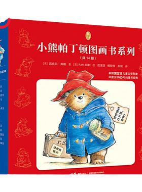 小熊帕丁顿全系任选经典儿童文学