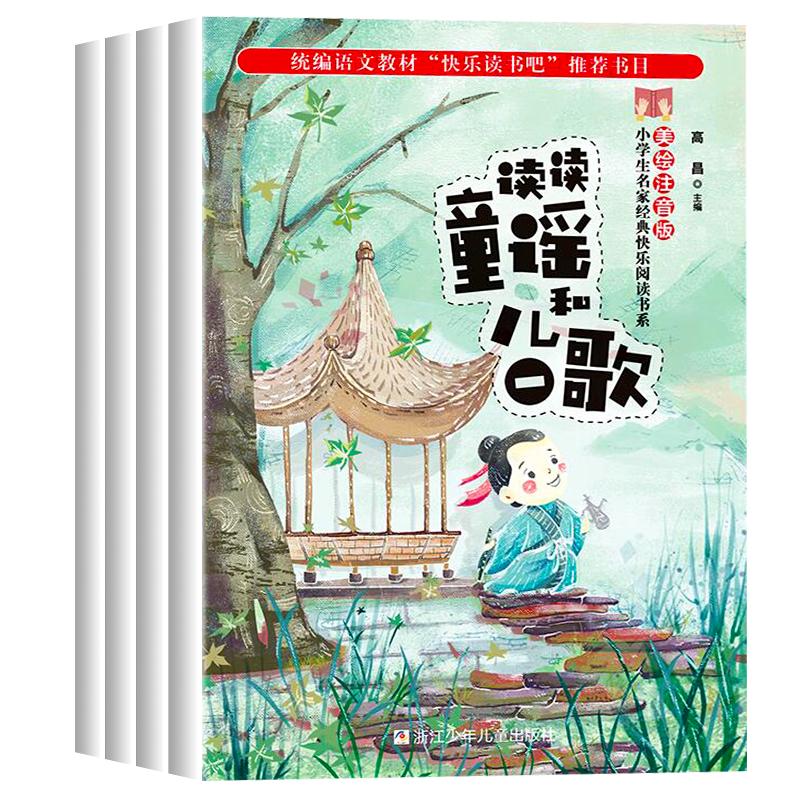 读读童谣和儿歌 一年级下册阅读课外书必读快乐读书吧全套4册人教版小学生阅读书籍注音版经典书目1下阅美寒假 浙江少年儿童出版社