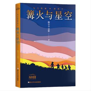 乌兰牧骑的孩子:篝火与星空