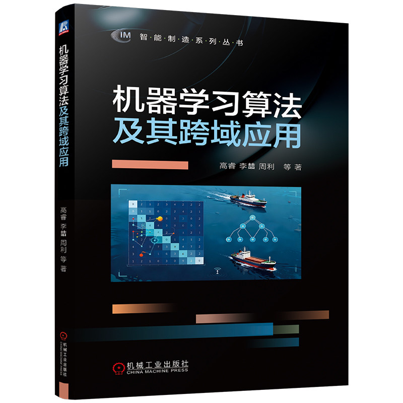 官网现货 机器学习算法及其跨域应用机器学习 高睿 李喆 周利 无人系统 无人机 智能感知 智能集群 协同 数据驱动 深度学习 正逆向