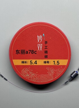 3进口东丽a78c手工精绑高端线组 竞技黑坑野钓 买10副送1副