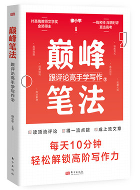 正版 巅峰笔法：跟评论高手学写作1+2（全套2册）徐小平著 每天10分钟轻松解锁高阶写作力 人民日报评论 高考作文话题风向标书籍