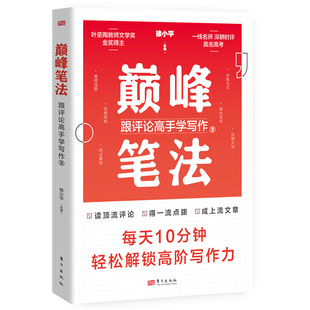 正版 巅峰笔法：跟评论高手学写作1+2（全套2册）徐小平著 每天10分钟轻松解锁高阶写作力 人民日报评论 高考作文话题风向标书籍