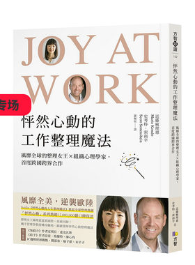 【现货】怦然心動的工作整理魔法：風靡全球的整理女王╳組織心理學家  Netflix實境節目 港台原版 麻理惠 职场工作术 善本图书
