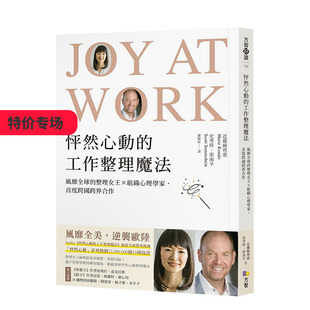 【现货】怦然心動的工作整理魔法：風靡全球的整理女王╳組織心理學家  Netflix實境節目 港台原版 麻理惠 职场工作术 善本图书