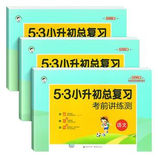 2026新版 53小升初总复习语文数学英语人教版考前讲练测小升初真题卷必刷题毕业总复习资料辅导书5.3五三小升初毕业总复习模拟卷