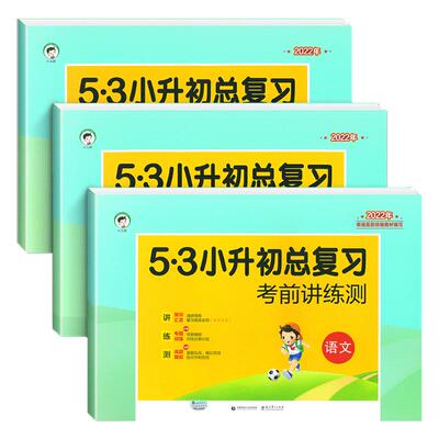 53小升初总复习语文数学英语