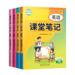 斗半匠新版英语课堂笔记教科版预备三年级起点下册上册同步课本四五六年级上学期3下小学预习复习同步3上新教材随堂资料书广州专用