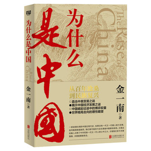 正版包邮 为什么是中国 金一南 从百年沧桑到民族复兴 直击中美贸易之战揭秘中国经济发展之谜世界格局 苦难辉煌 中国近代史书籍