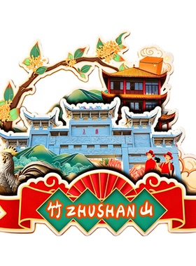 磁吸冰箱贴竹山桃花源文创纪念品
