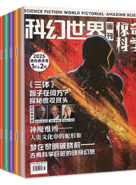 科幻世界惊奇科学2026年6月/订阅