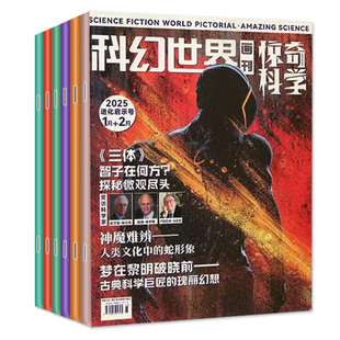 科幻世界画刊惊奇科学杂志2025年3-12月【2026全年/半年订阅】原小牛顿中学生少年科学幻想科普小说2024过刊