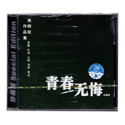 正品 青春无悔 高晓松作品集 CD 刘欢 老狼 小柯 叶蓓 零点