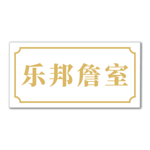 宿舍寝室门口门牌定制个性创意搞笑汤臣一品魔仙堡睡务局乐邦詹室学霸休息室学生房间标识牌亚克力创意标示贴