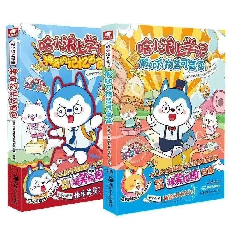 官方正版 哈小浪上学记全套 漫画书奇遇记游中国动漫童话镇恐龙岛大冒险公仔8-9-12岁 小学生爆笑校园 动漫小说书儿童课