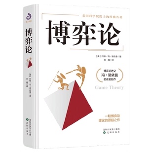 博弈论 美国科学院院士的传世名著 本书非全译本