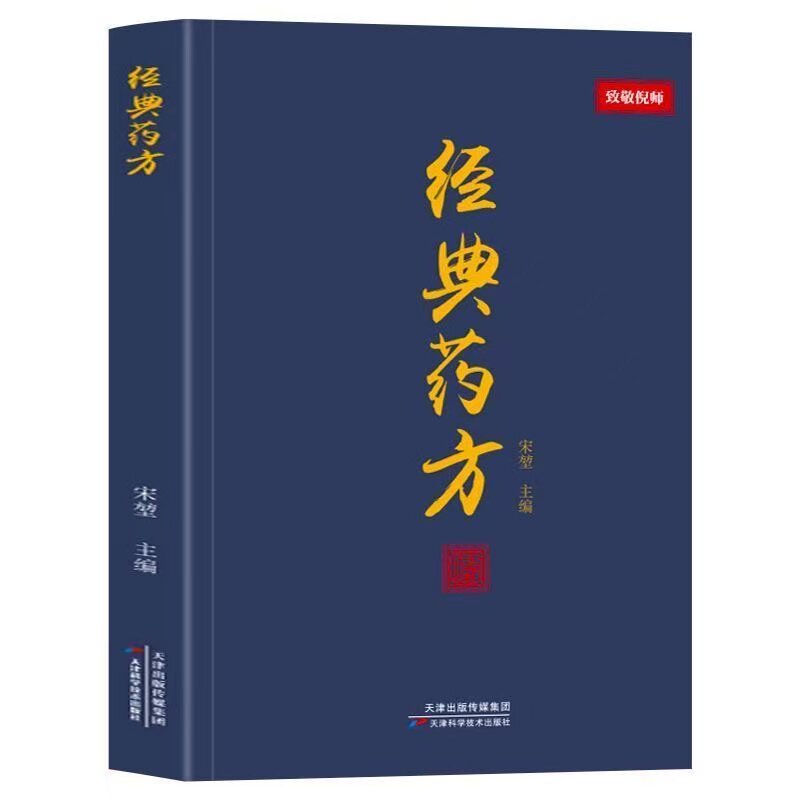 官方正版 经典药方倪海厦 中医基础知识自学入门大全倪海厦经典药方和医案全套大全书偏方单方药方倪师经典药方宋堃天津出版社书籍