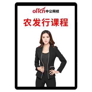 中公2026农业发展银行进出口招聘网课视频课程农发行春招校招面试