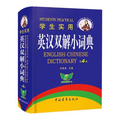 英汉双解英语词典初高中通用