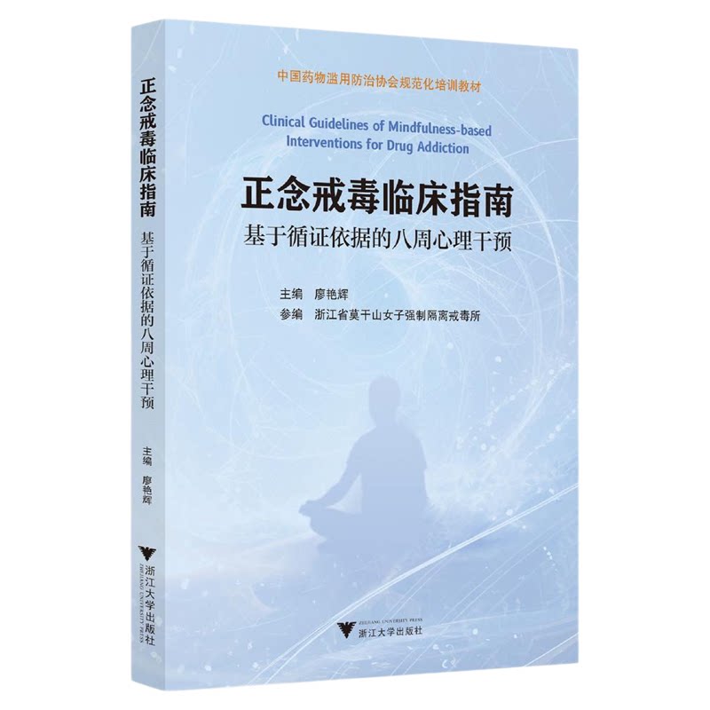 正念戒毒临床指南——基于循证依据的八周心理干预/中国药物滥用防治协会规范化培训教材/主编 廖艳辉/参编 浙江省莫干山女子强制