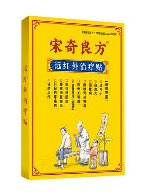 宋奇良方骨质增生骨刺膏药贴
