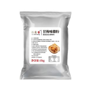 甘梅粉商用撒料1kg梅子粉袋装甘梅地瓜鸡排薯条小吃撒料干梅粉料