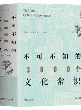 正版不可不知的3000个文化常识