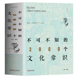 正版 不可不知的3000个文化常识 中国哲学传统民俗文化书 历史文化常识全知道中国通史历史类书籍 古代文化文学常识辞典天文历法书
