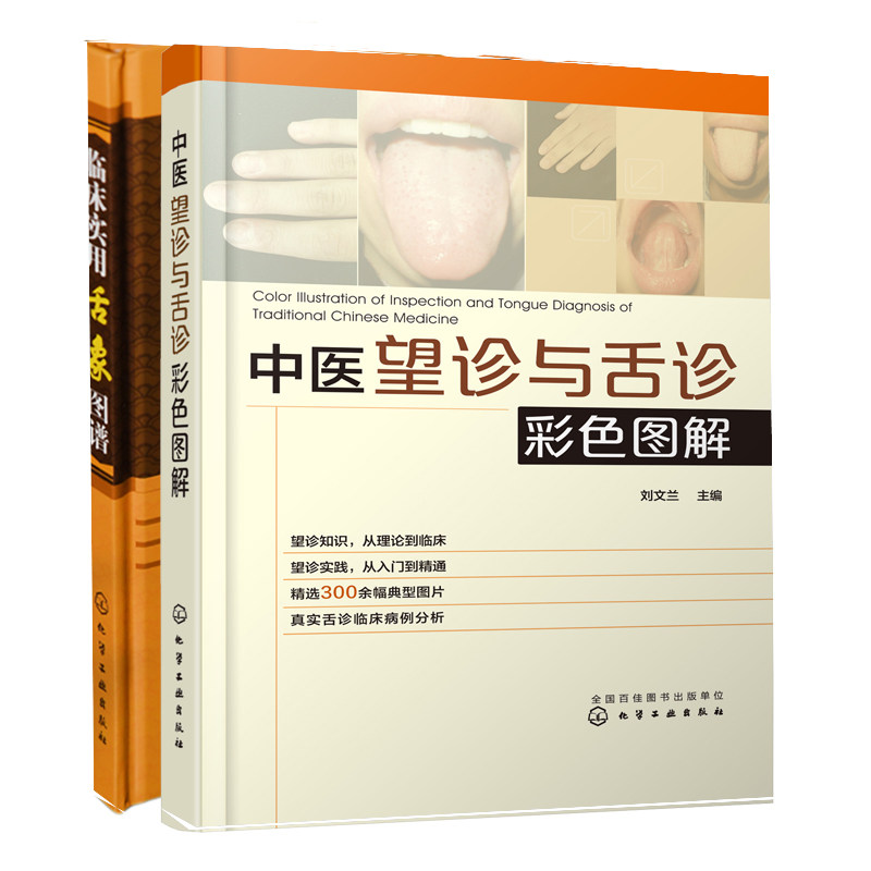 正版全2册 中医望诊与舌诊彩色图解+临床实用舌象图谱 中医基础入门舌诊研究舌象图片诊断理论实践临床病例分析中医师参考教程书籍