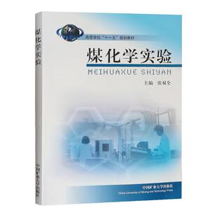 煤化学实验 高等学校十一五规划教材 张双全 中国矿业大学出版社 含煤质分析实验