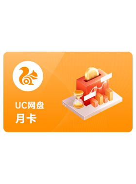 uc网盘会员浏览器超级会员1天3天30天svip UC网盘超级会员云收藏d