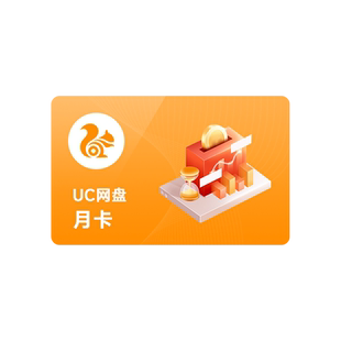 uc网盘会员浏览器超级会员1天3天30天svip UC网盘超级会员云收藏d