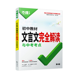 2026万唯初中文言文完全解读八九七年级必背文言古诗词专项训练